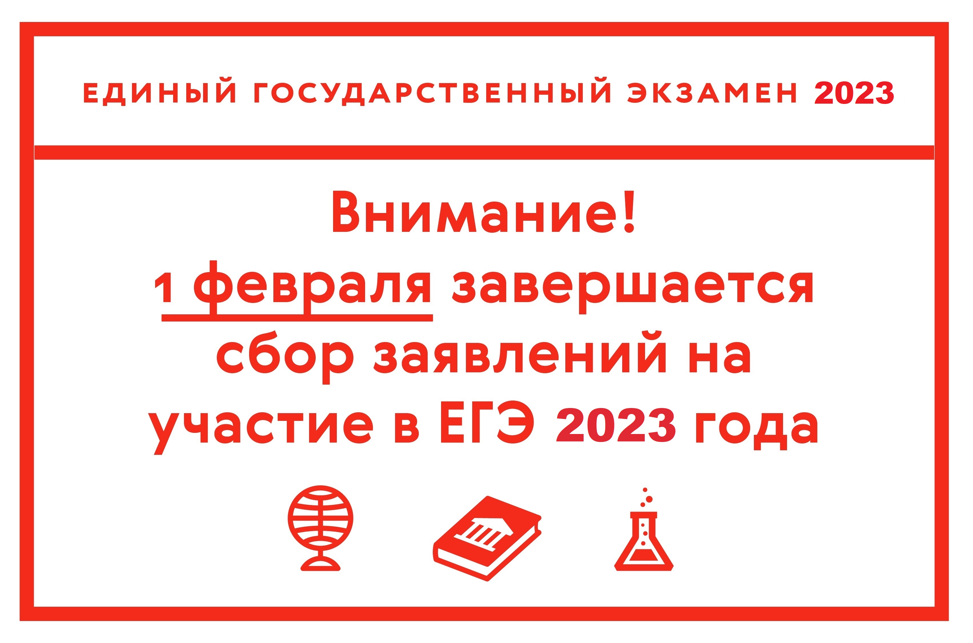 До завершения регистрации на ЕГЭ 2023 года осталось 2 недели - Комитет по  образованию Ломоносовского района Ленинградской области