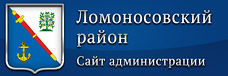 Администрация Ломоносовского района ЛО
