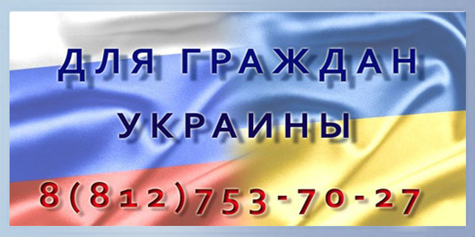 Для граждан Украины