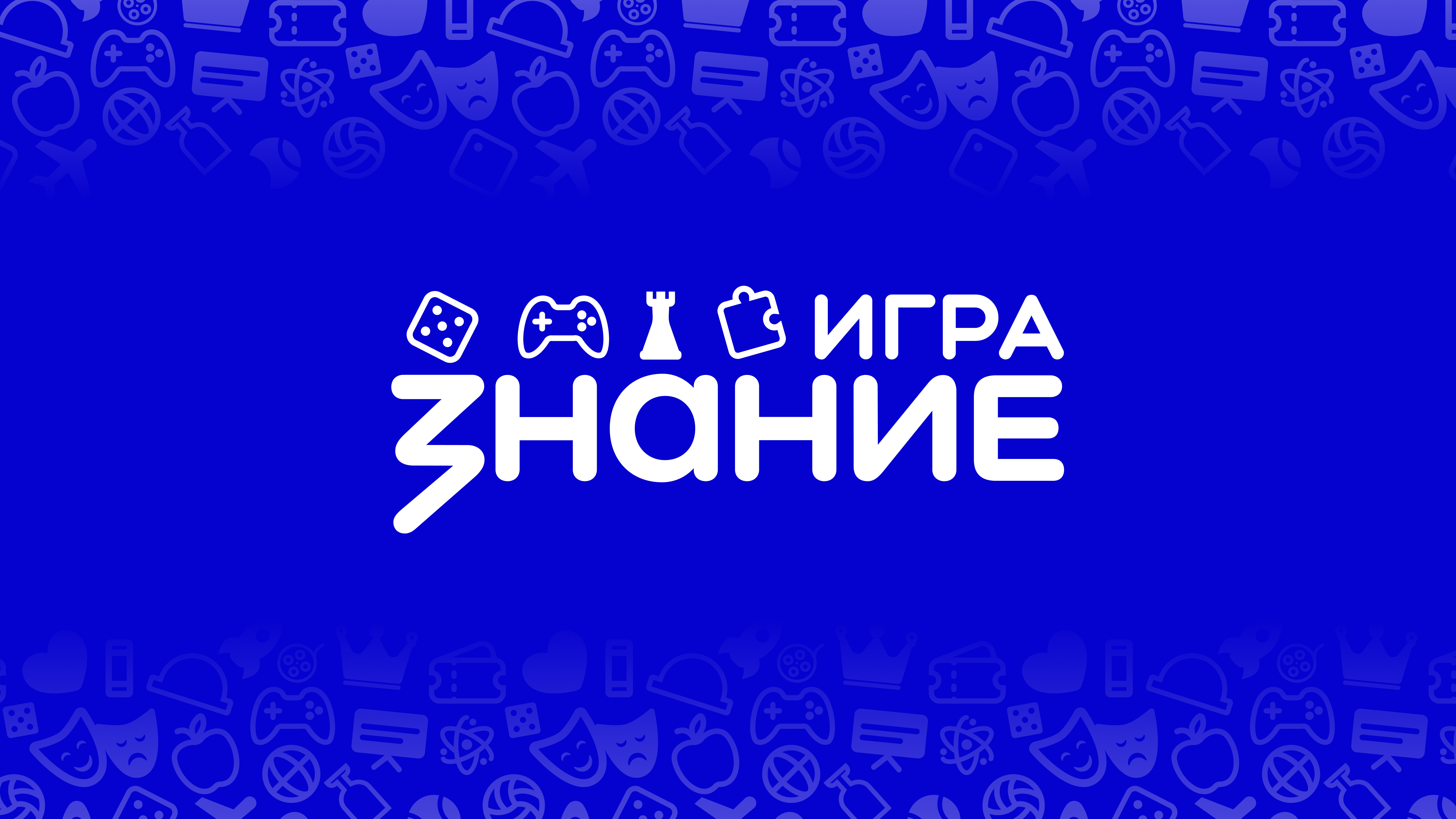 знание игра