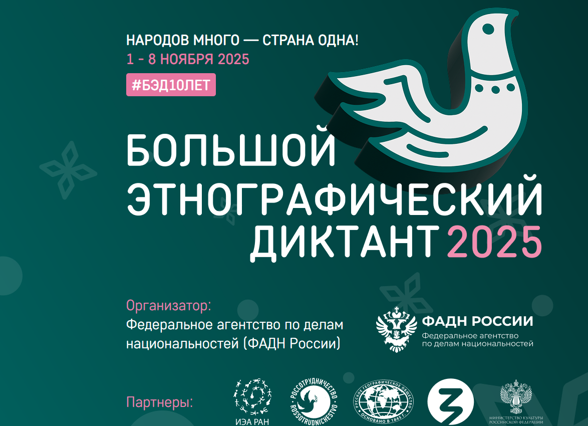 этнодиктант 25
