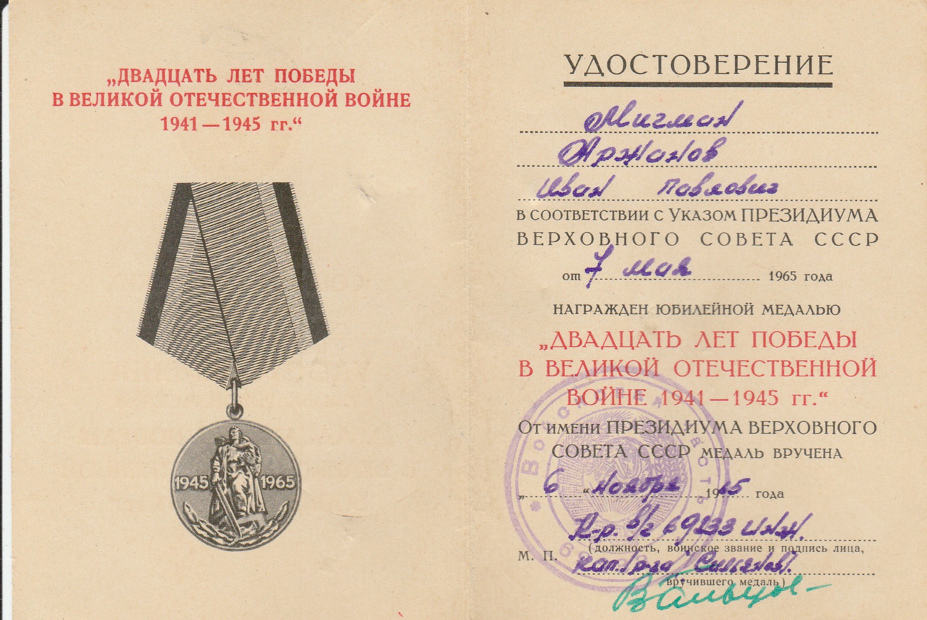 Удостоверение к медали 20 лет Победы в Великой Отечественной войне