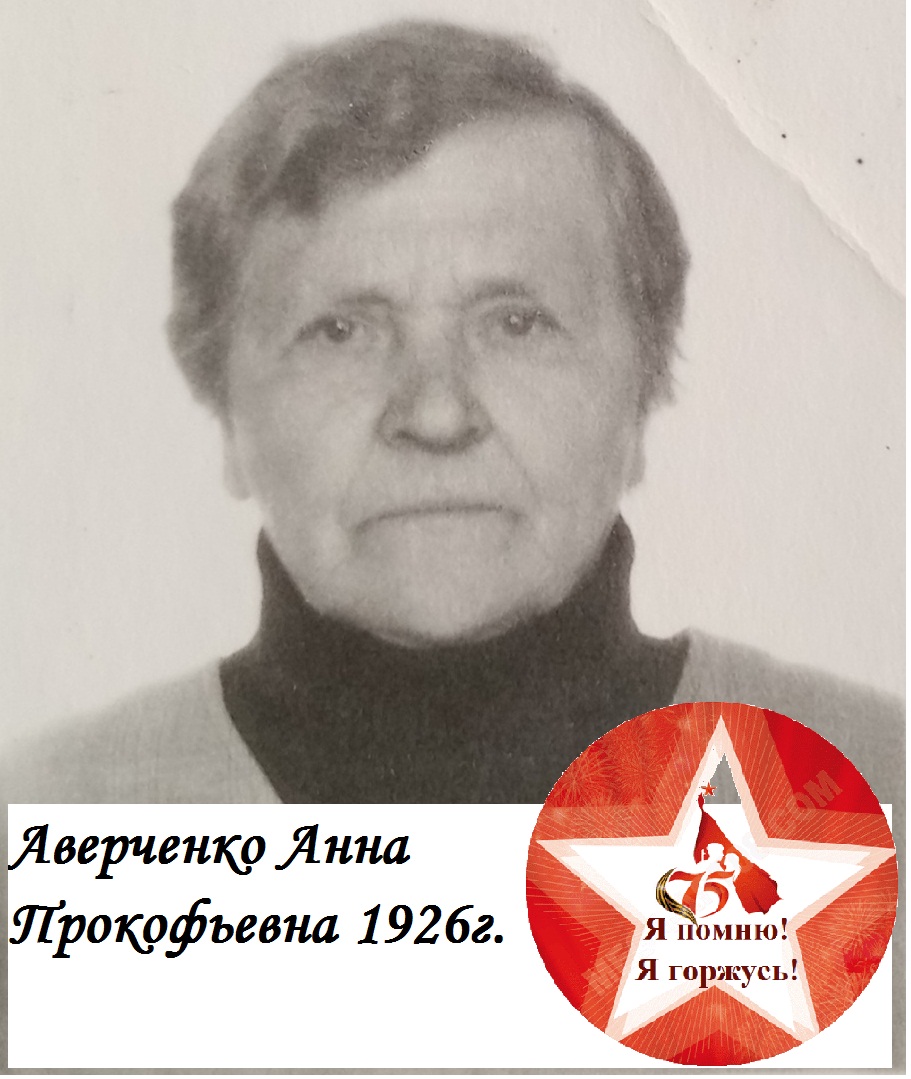 averchenko anna prokopievna 1925